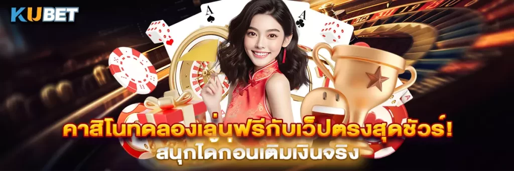 คาสิโนทดลองเล่นฟรีกับเว็ปตรงสุดชัวร์! สนุกได้ก่อนเติมเงินจริง