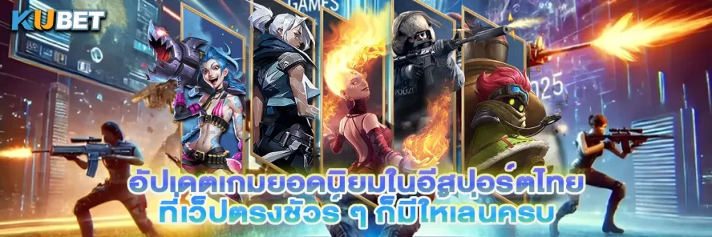 อัปเดตเกมยอดนิยมในอีสปอร์ตไทย ที่เว็ปตรงชัวร์ ๆ ก็มีให้เล่นครบ