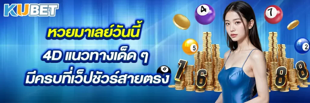 หวยมาเลย์วันนี้ 4D แนวทางเด็ด ๆ มีครบที่เว็ปชัวร์สายตรง