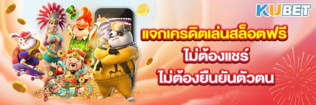 เว็ปตรงสายใจดี! แจกเครดิตเล่นสล็อตฟรี ไม่ต้องแชร์ ไม่ต้องยืนยันตัวตน
