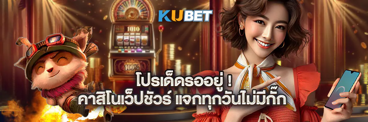 โปรเด็ดรออยู่! คาสิโนเว็ปชัวร์ แจกทุกวันไม่มีกั๊ก