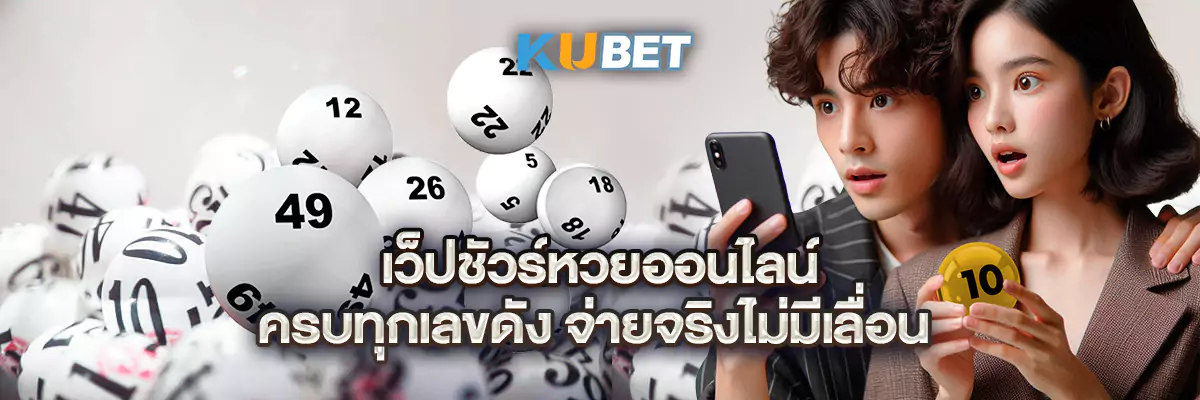 เว็ปชัวร์หวยออนไลน์ ครบทุกเลขดัง จ่ายจริงไม่มีเลื่อน