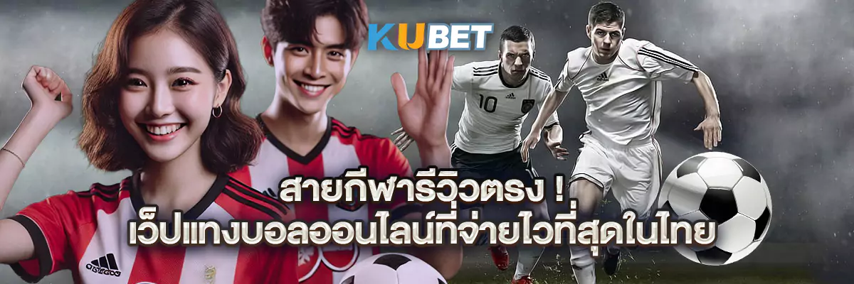 สายกีฬารีวิวตรง! เว็ปแทงบอลออนไลน์ที่จ่ายไวที่สุดในไทย