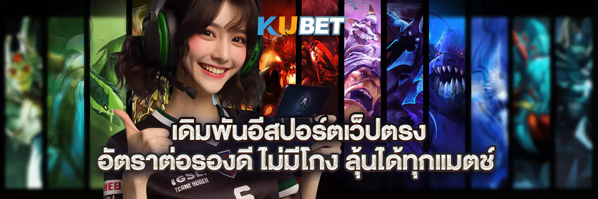 เดิมพันอีสปอร์ตเว็ปตรง อัตราต่อรองดี ไม่มีโกง ลุ้นได้ทุกแมตช์